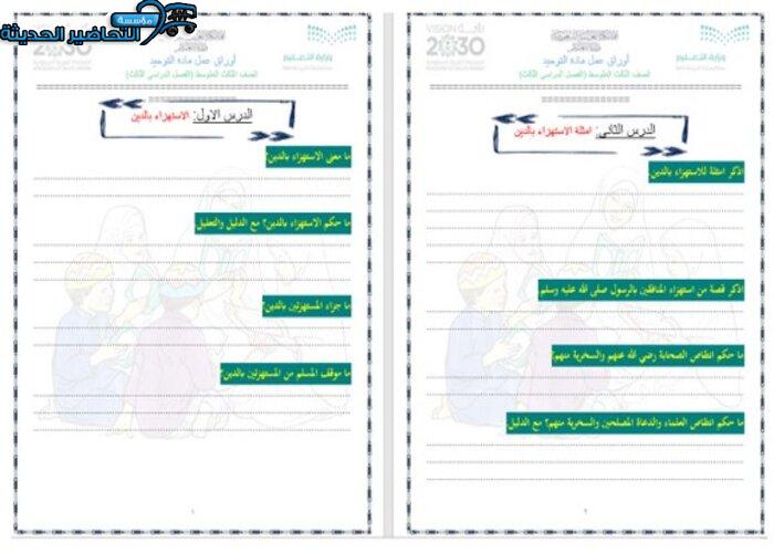 أوراق عمل مادة الدراسات الإسلامية الصف الثاني المتوسط للفصل الدراسي الثاني 