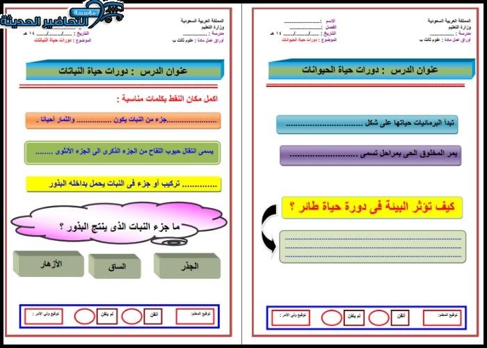 أوراق عمل مادة العلوم ثالث ابتدائي
