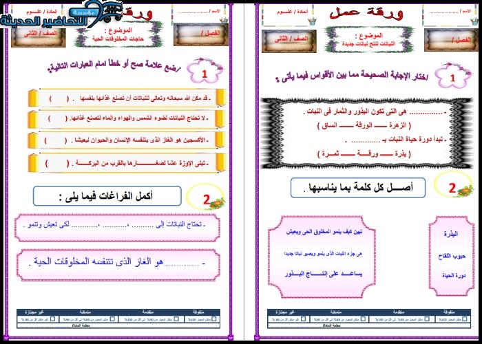 أوراق عمل مادة العلوم ثاني ابتدائي