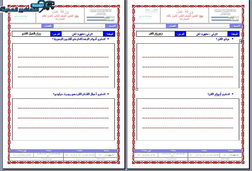 أوراق عمل مادة الفنون مسارات الفصل الأول