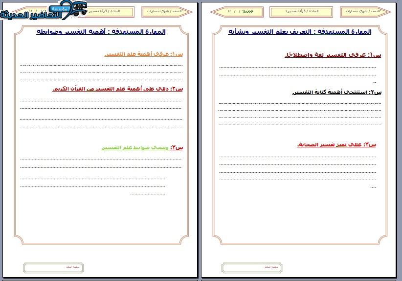 أوراق عمل مادة القرآن الكريم وتفسيره نظام المسارات الفصل الأول