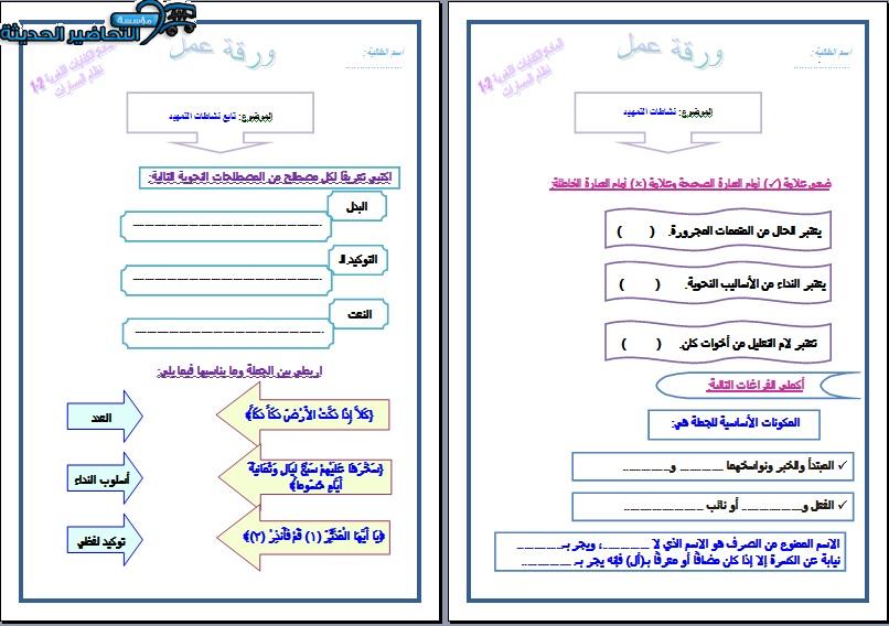 أوراق عمل مادة اللغة العربية 1-2 مسارات الفصل الأول