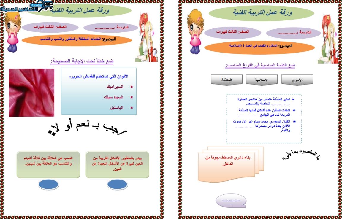 أوراق عمل مادة تربية فنية التعليم المستمر الفصل الأول مدرستي