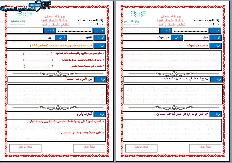 أوراق عمل مادة جغرافيا مسار العلوم الإنسانية مقررات الفصل الأول