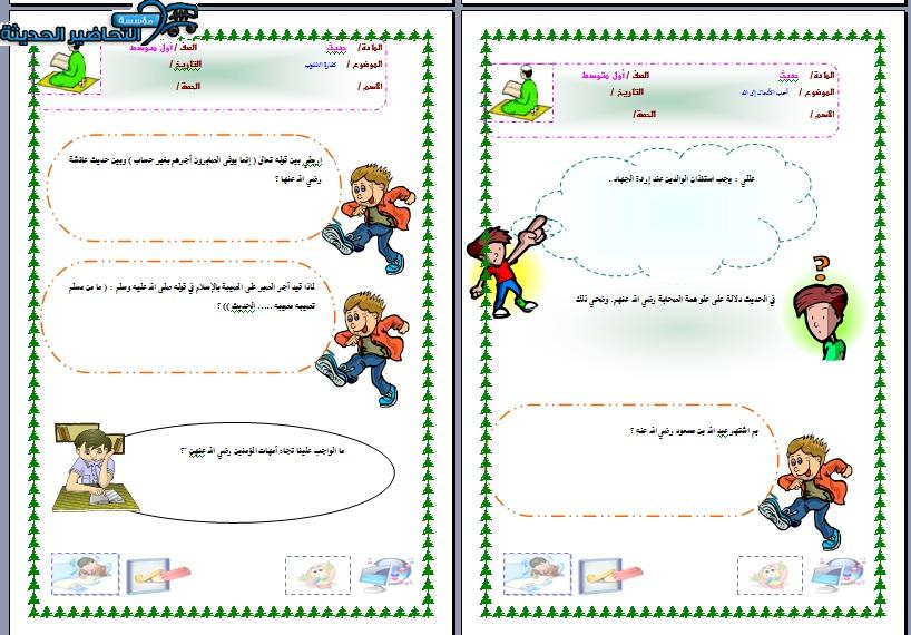 أوراق عمل مادة حديث أول متوسط الفصل الأول مدرستي