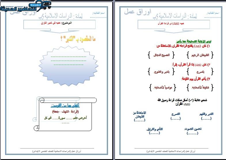 أوراق عمل مادة حديث الصف الخامس الابتدائي الفصل الدراسي الأول