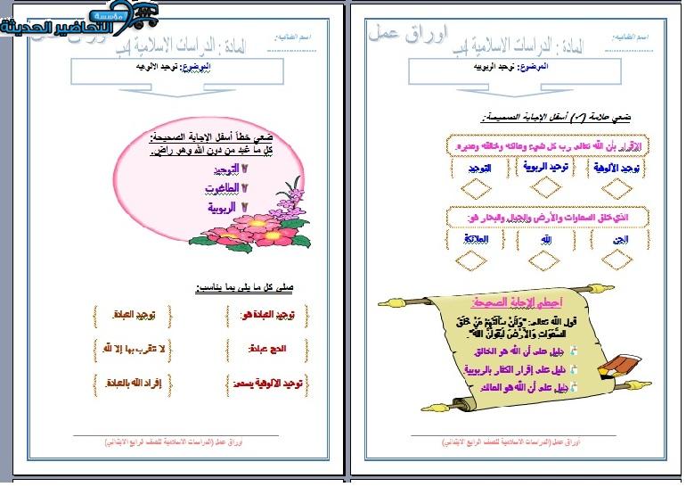 أوراق عمل مادة حديث الصف الرابع الابتدائي الفصل الدراسي الأول