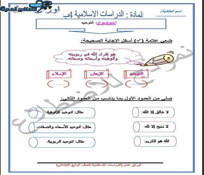أوراق عمل مادة دراسات إسلامية الصف الرابع الابتدائي الفصل الثاني