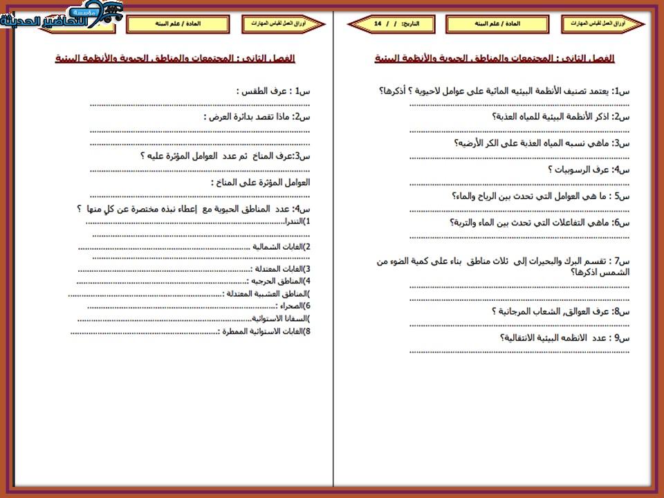 أوراق عمل مادة علم البيئة للصف ثانوي نظام مقررات