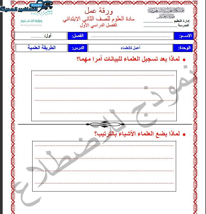 أوراق عمل مادة علوم الصف الثاني الابتدائي الفصل الثاني