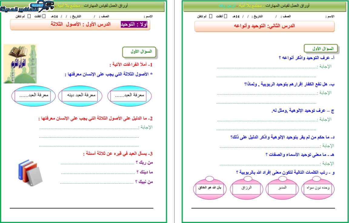 أوراق عمل مادة علوم دينية التعليم المستمر الفصل الأول مدرستي