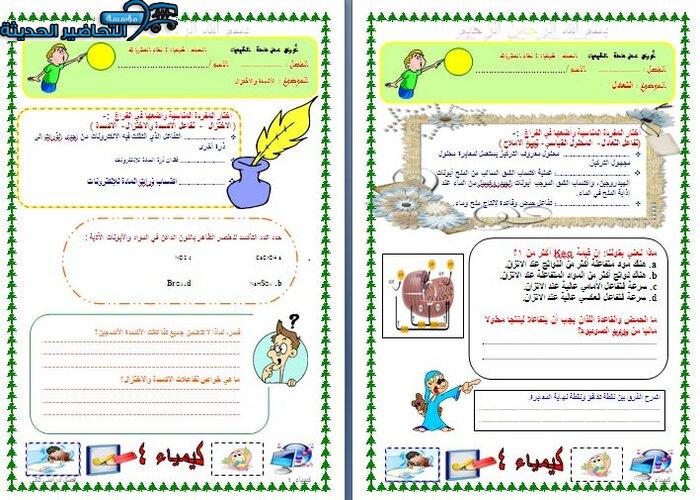 أوراق عمل مادة كيمياء 4 مقررات