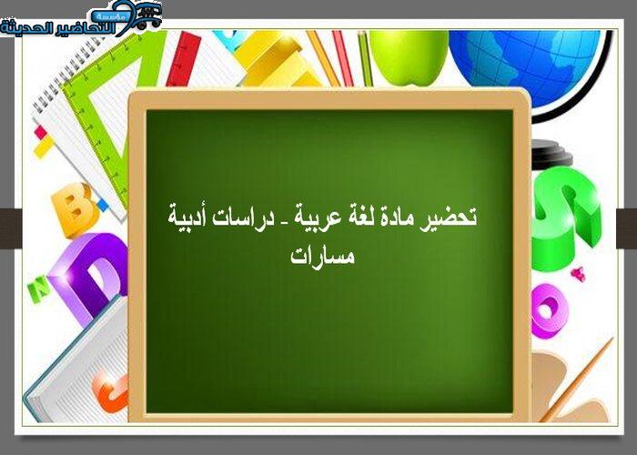 أوراق عمل مادة لغة عربية - دراسات أدبية مسارات