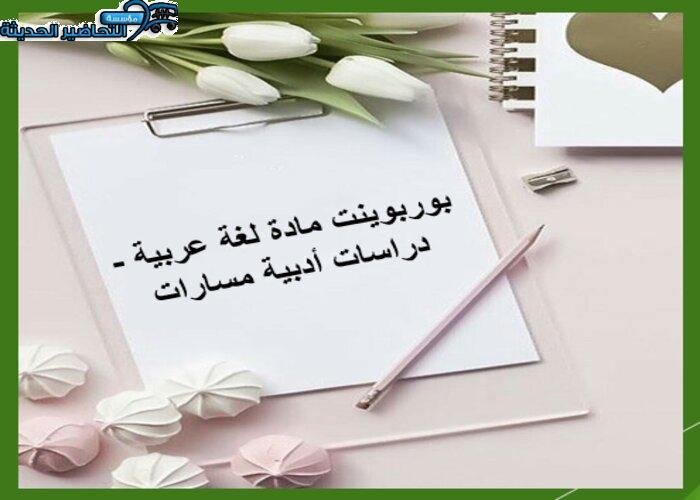 أوراق عمل مادة لغة عربية - دراسات أدبية مسارات
