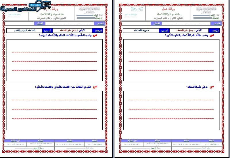 أوراق عمل مادة مبادئ الاقتصاد مسارات الفصل الأول