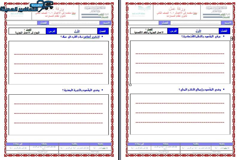 أوراق عمل مادة مقدمة الأعمال 1-1 مسارات الفصل الأول