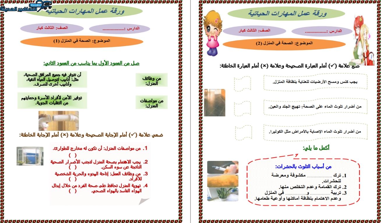 أوراق عمل مادة مهارات حياتية التعليم المستمر الفصل الأول مدرستي