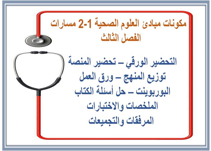 أوراق عمل مبادئ العلوم الصحية 1-2 مسارات الفصل الثالث  