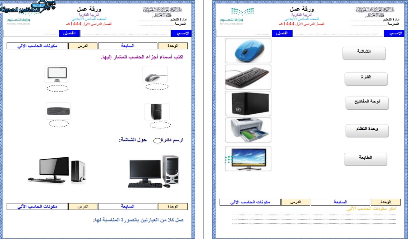 أوراق عمل مهارات رقمية تربية فكرية الصف السادس الابتدائي الفصل الأول مدرستي
