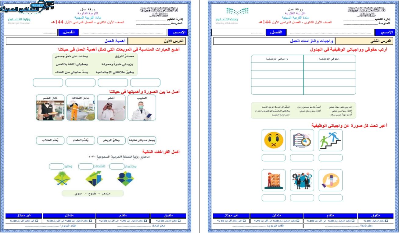 أوراق عمل مهارات مهنية تربية فكرية الصف الأول الثانوي الفصل الأول مدرستي