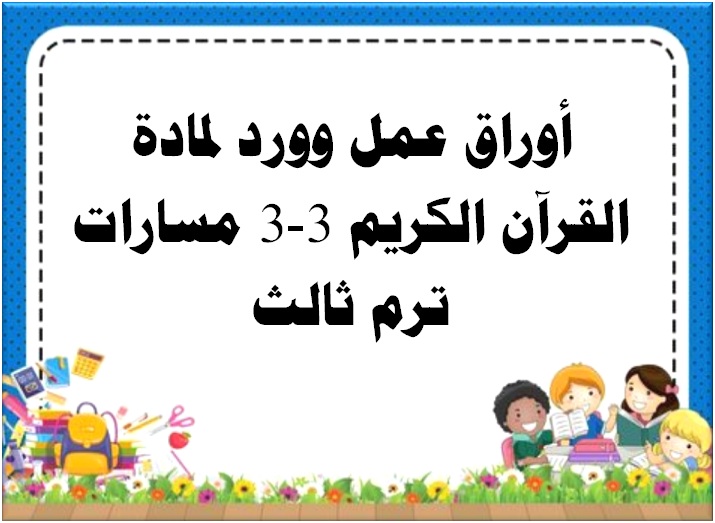 أوراق عمل وورد لمادة القرآن الكريم 3-3 مسارات ترم ثالث