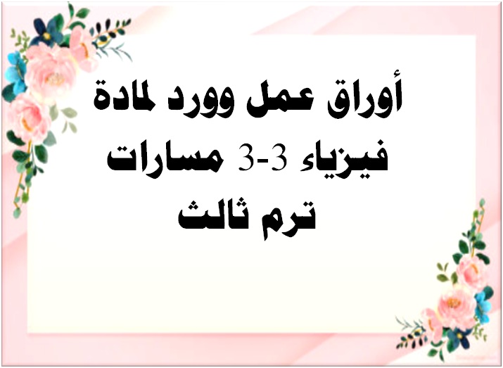 أوراق عمل وورد لمادة فيزياء 3-3 مسارات ترم ثالث