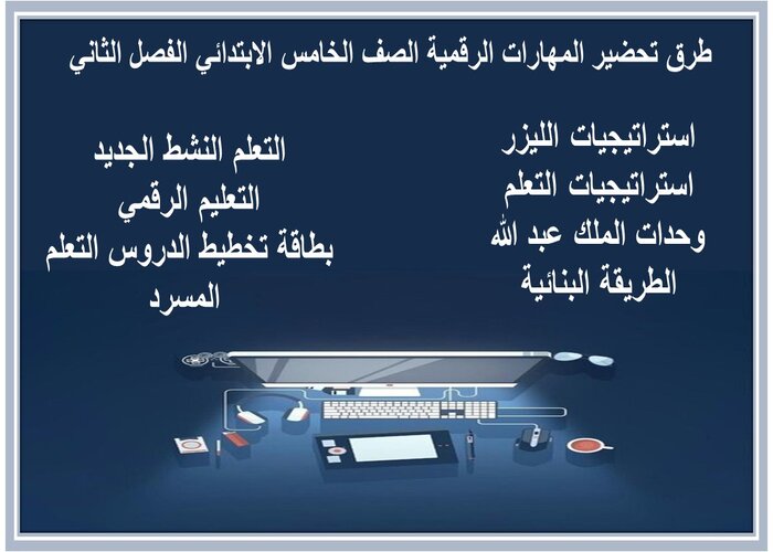 إثراءات لمنصة مدرستي المهارات الرقمية الصف الخامس الابتدائي الفصل الثاني  