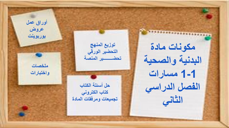 إثراءات منصة مدرستي صحية وبدنية 1-1 مسارات الفصل الثاني