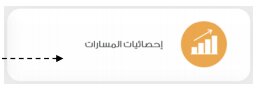 التقارير و الاحصائيات ( منصة مدرستى ) إحصائيات المسارات