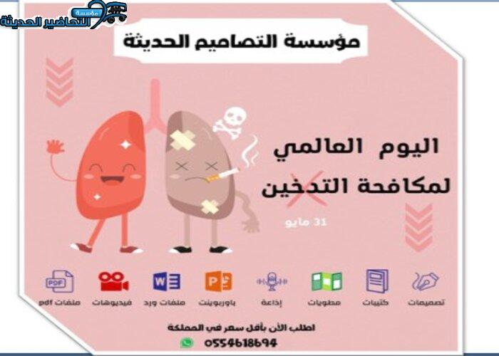 إذاعة اليوم العالمي لمكافحة التدخين
