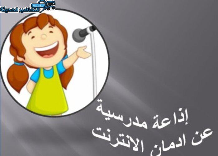 إذاعة مدرسية عن ادمان الانترنت