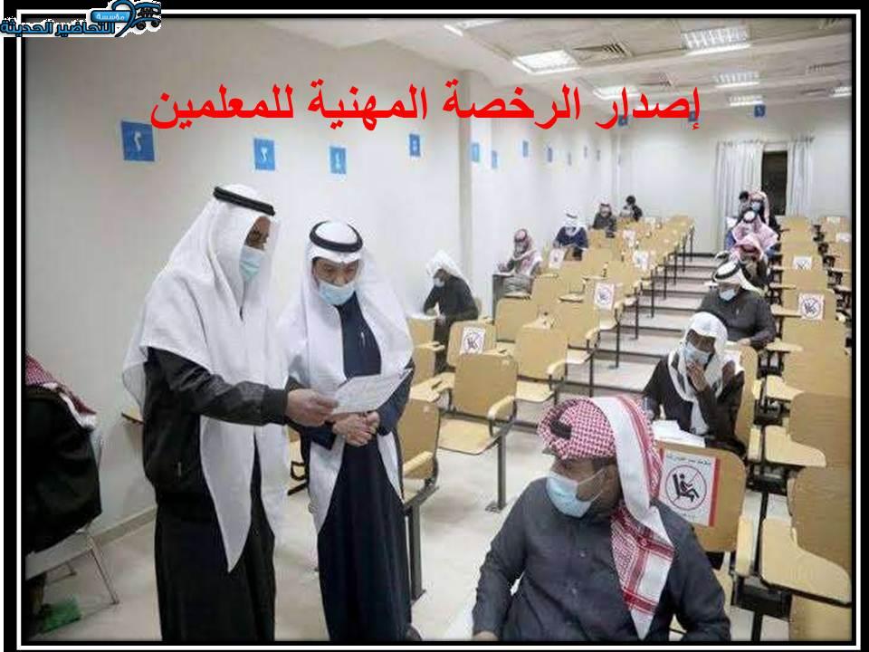 إصدار الرخصة المهنية للمعلمين