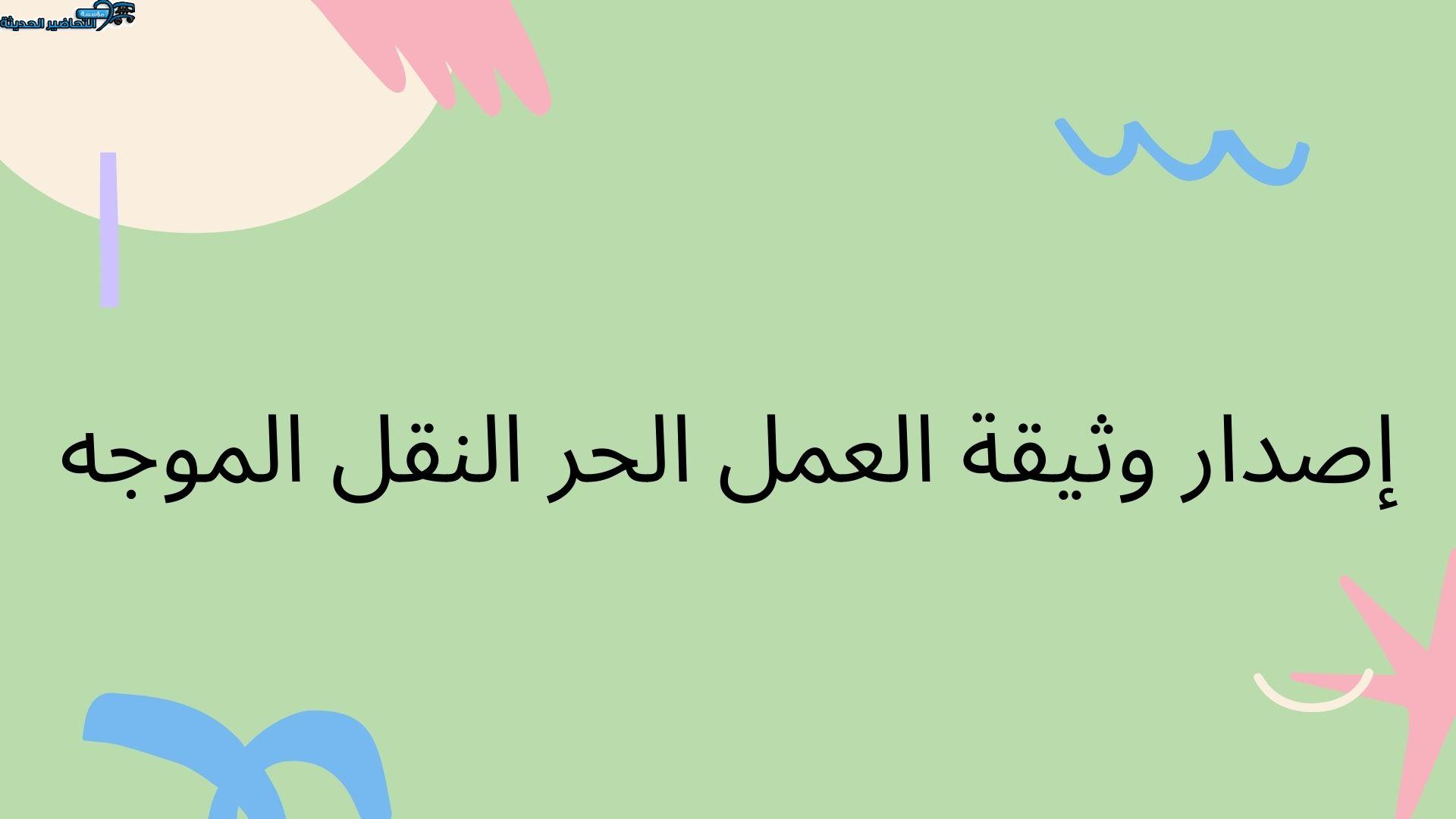 إصدار وثيقة العمل الحر النقل الموجه