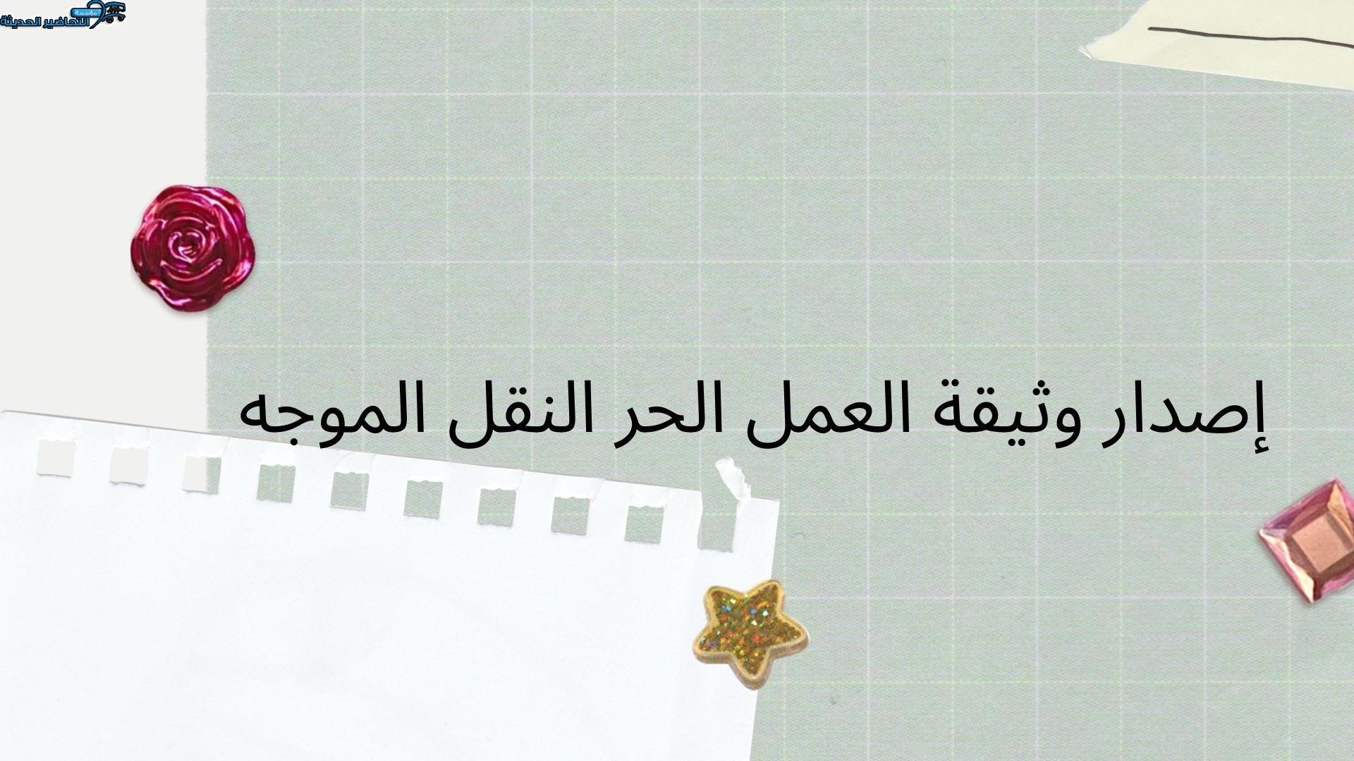 إصدار وثيقة العمل الحر النقل الموجه