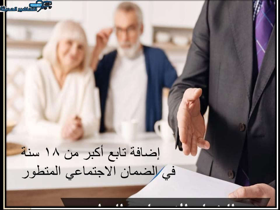 إضافة تابع أكبر من 18 سنة في الضمان الاجتماعي المتطور