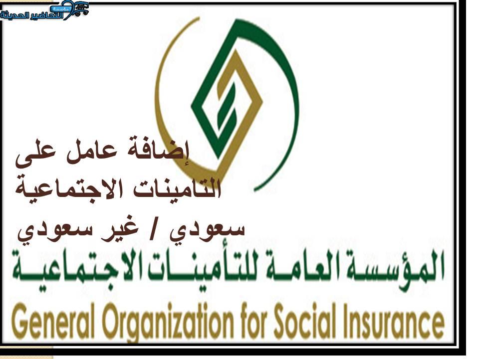 إضافة عامل على التامينات الاجتماعية سعودي / غير سعودي