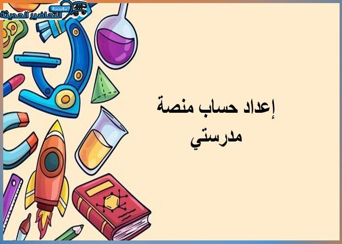 إعداد حساب منصة مدرستي إعداد حساب منصة مدرستي