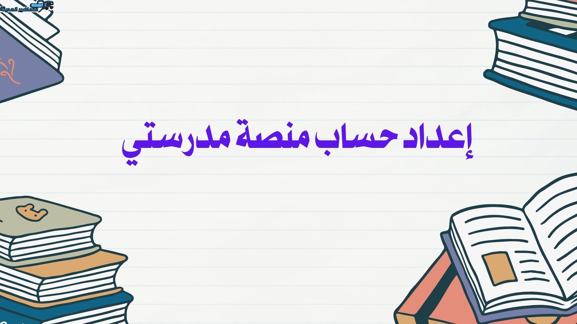 إعداد حساب منصة مدرستي إعداد حساب منصة مدرستي