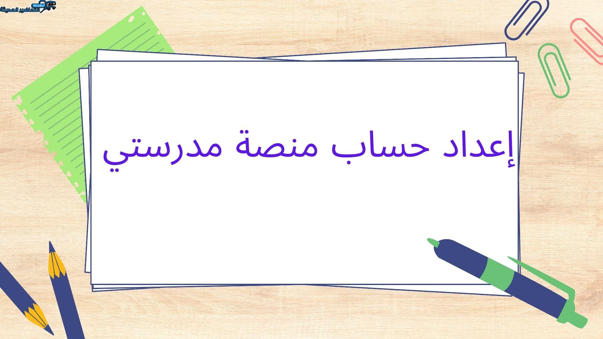 إعداد حساب منصة مدرستي إعداد حساب منصة مدرستي