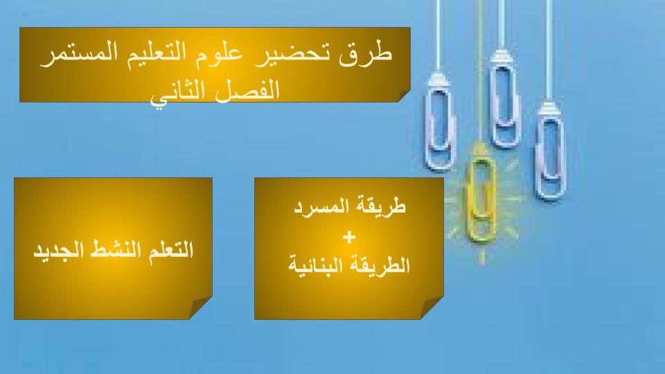 إغلاق الدرس منصة مدرستى علوم التعليم المستمر الفصل الثاني