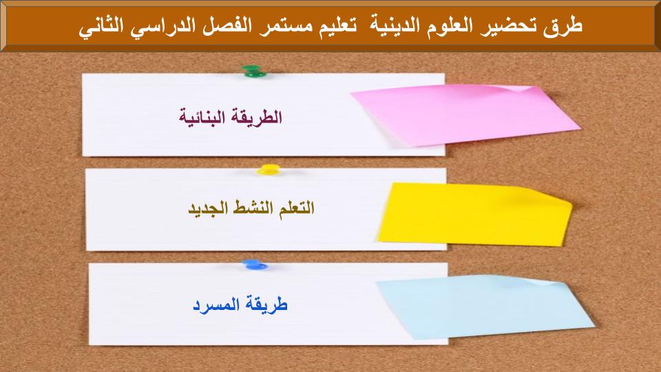 إغلاق الدرس منصة مدرستي علوم دينية التعليم المستمر الفصل الثاني