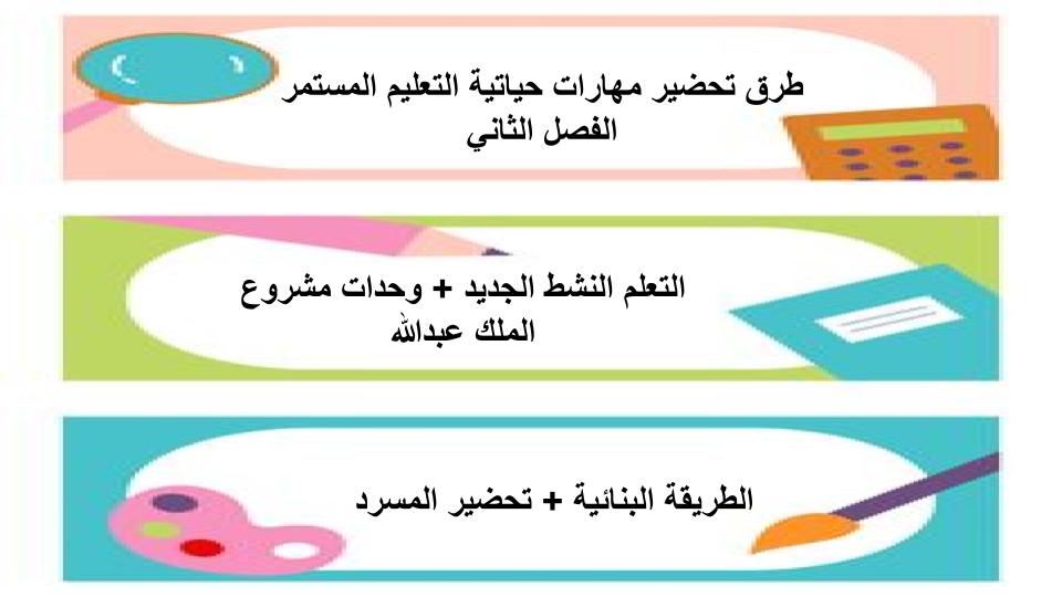 إغلاق الدرس منصة مدرستي مهارات حياتية التعليم المستمر الفصل الثاني