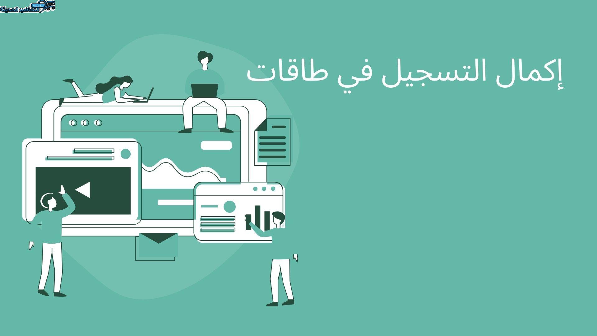 إكمال التسجيل في طاقات إكمال التسجيل في طاقات