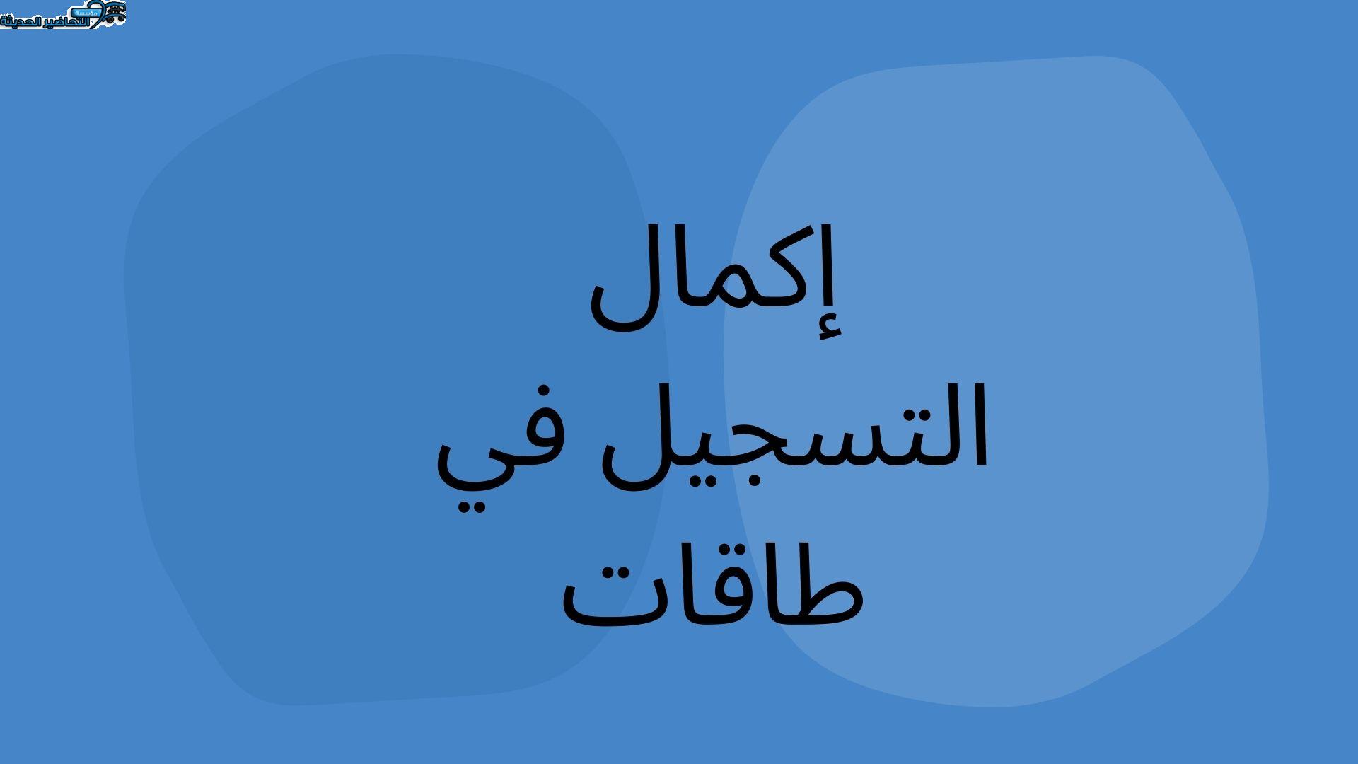 إكمال التسجيل في طاقات إكمال التسجيل في طاقات