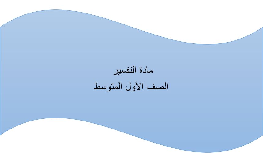 تحضير عين درس تابع تفسير الآيات من 50/52 سورة العنكبوت مادة التفسير الصف الاول المتوسط الفصل الدراسى الثانى 1441هـ