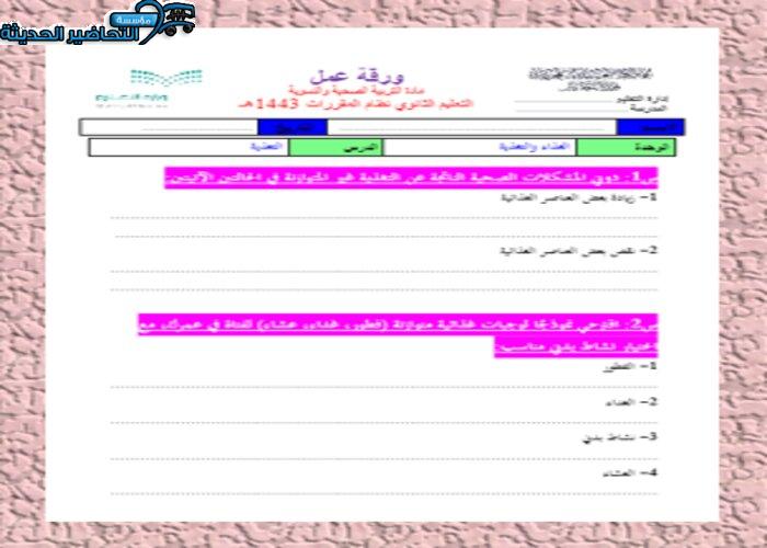 ااوراق عمل درس العناصر المعدنية مادة التربية الصحية والنسوية مقررات