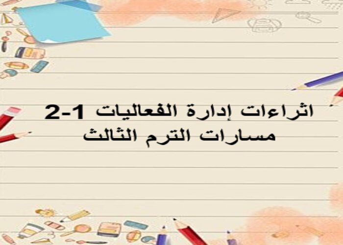 اثراءات إدارة الفعاليات 1-2 مسارات الترم الثالث