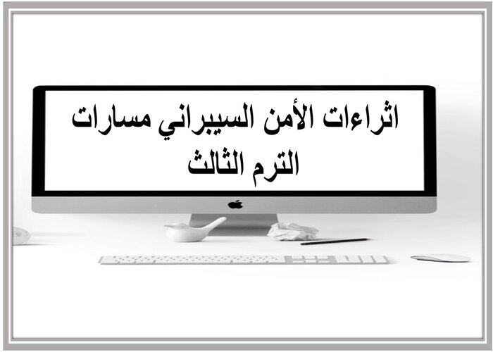 اثراءات الأمن السيبراني مسارات الترم الثالث  