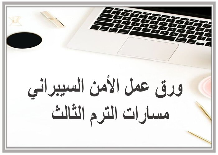 اثراءات الأمن السيبراني مسارات الترم الثالث  
