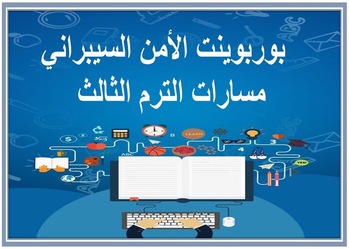اثراءات الأمن السيبراني مسارات الترم الثالث  